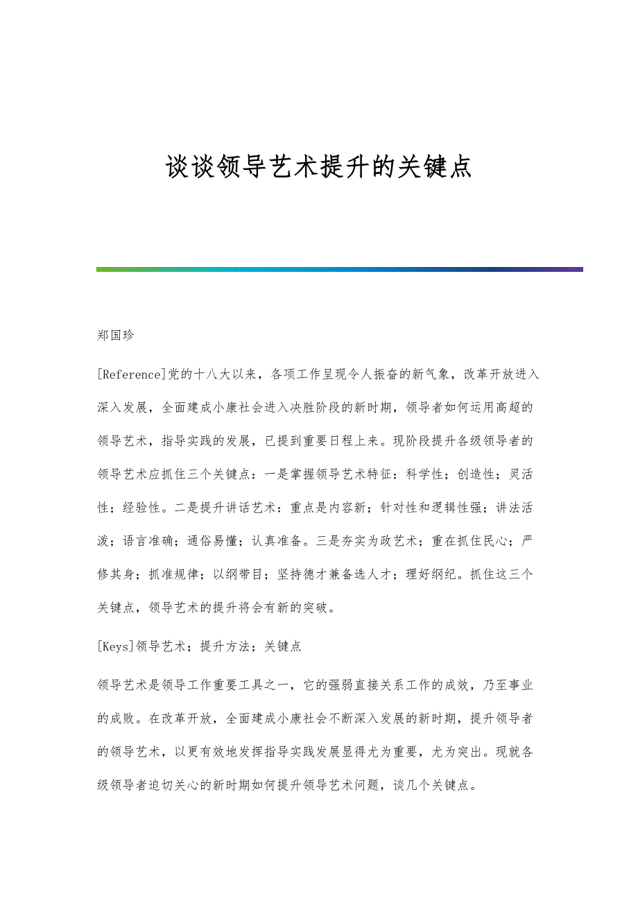 谈谈领导艺术提升的关键点_第1页