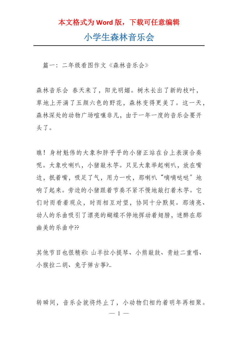 小学生森林音乐会_第1页