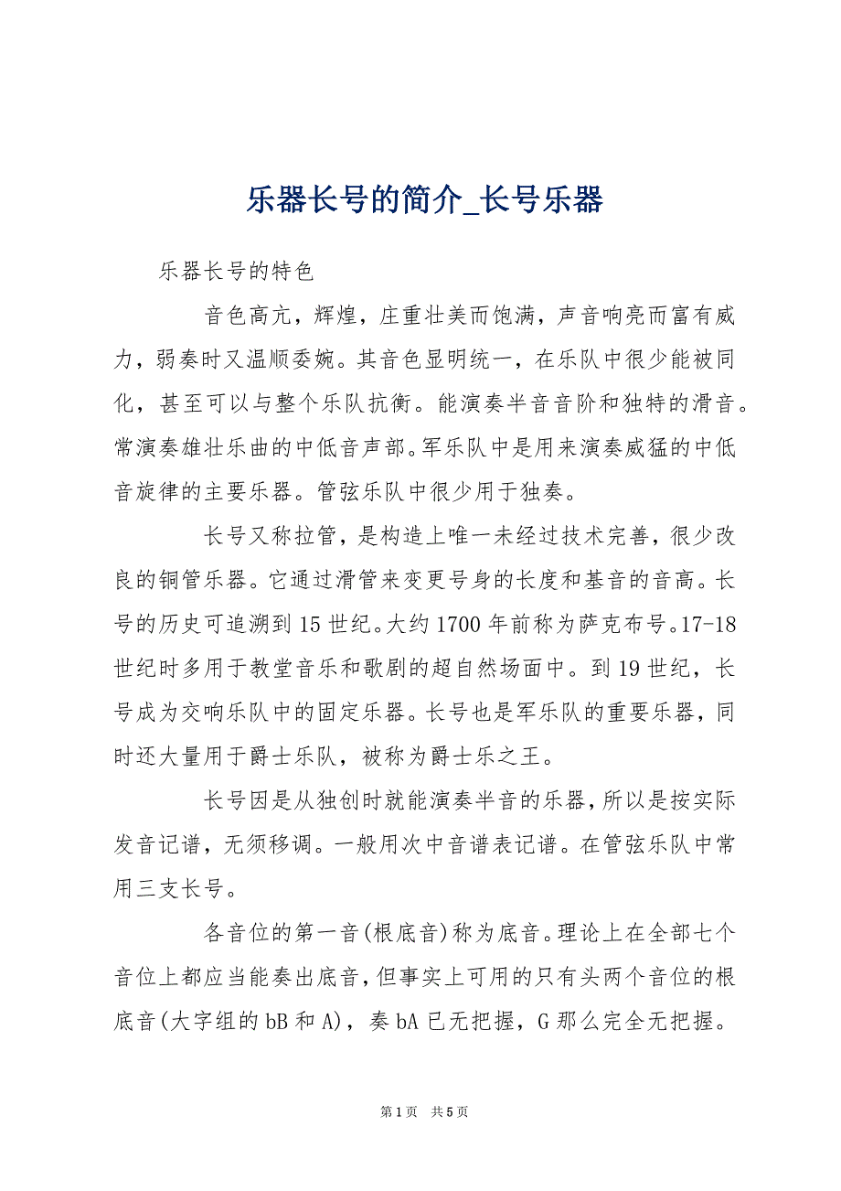 乐器长号的简介_长号乐器_第1页