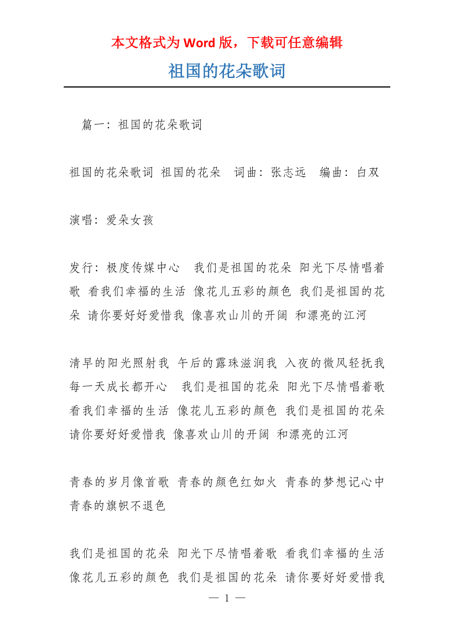 祖国的花朵歌词_第1页