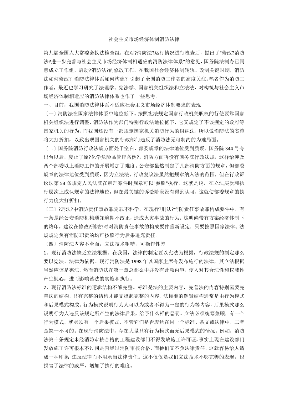 社会主义市场经济体制消防法律_第1页