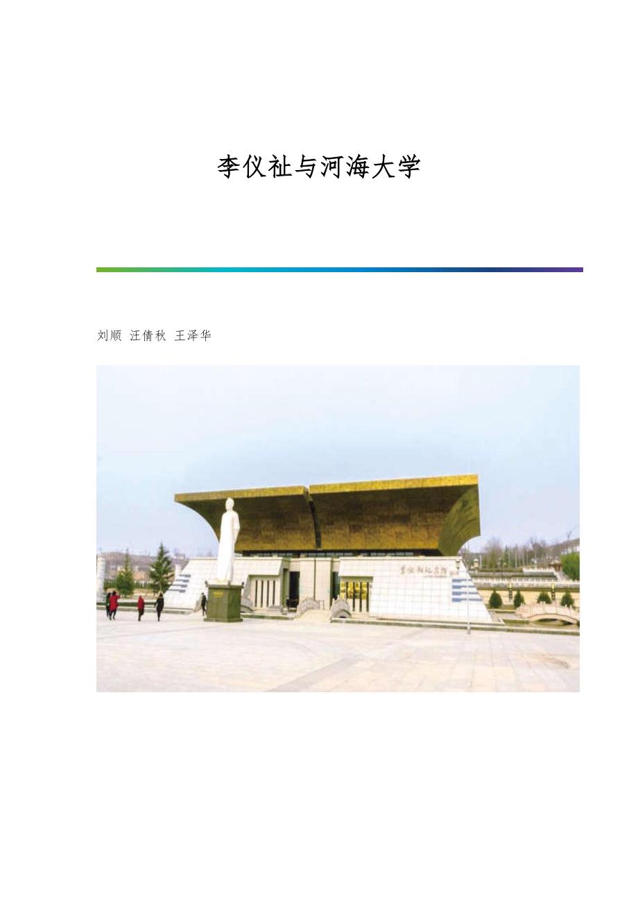 李仪祉与河海大学_第1页