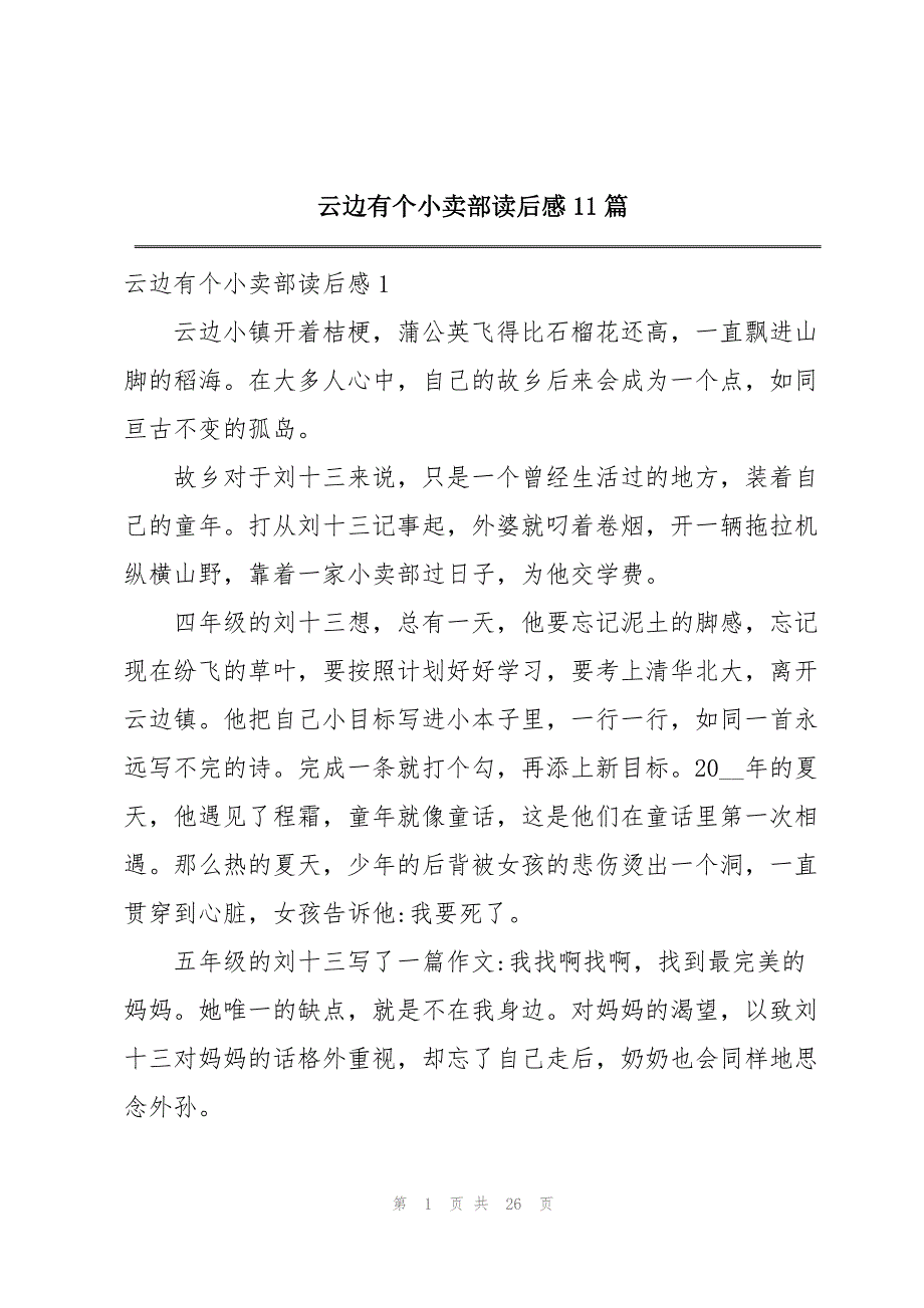 云边有个小卖部读后感11篇_第1页
