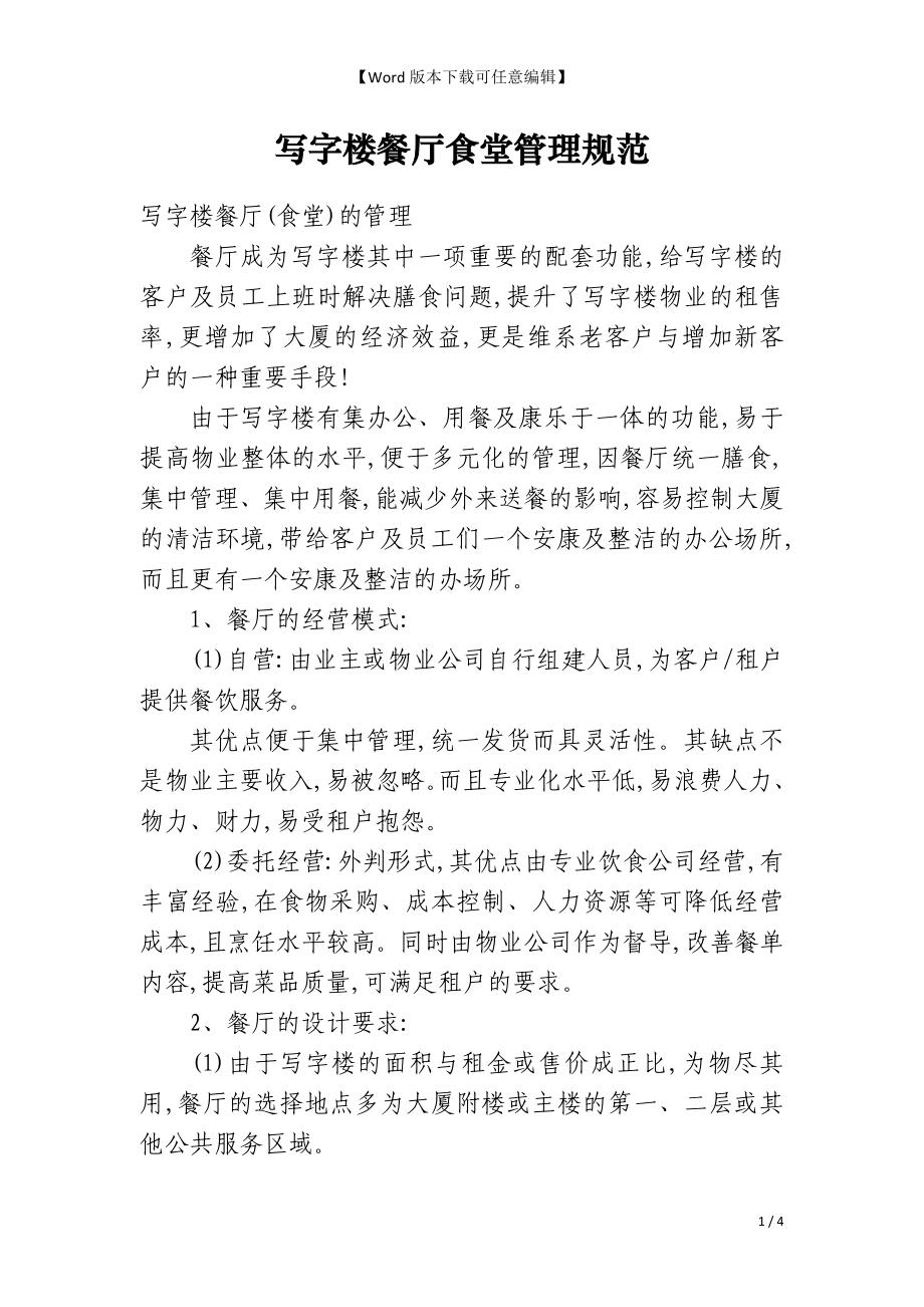 写字楼餐厅食堂管理规范_第1页