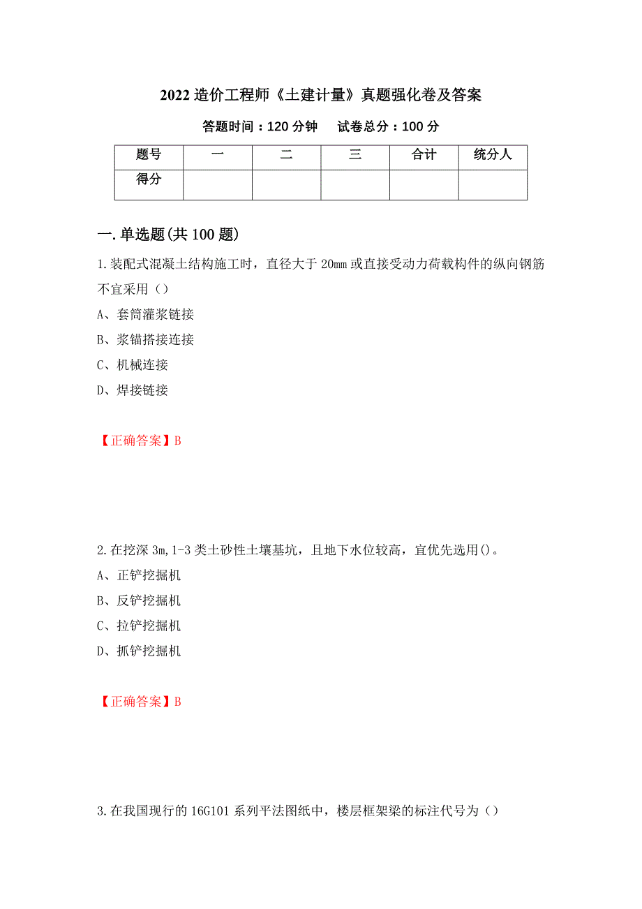 2022造价工程师《土建计量》真题强化卷及答案（第61版）_第1页