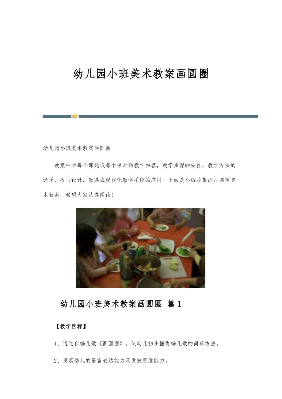 幼儿园小班美术教案画圆圈_第1页