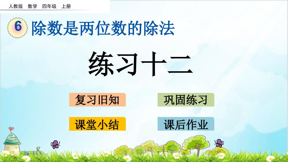 人教版四年级上册数学-练习十二课件_第1页