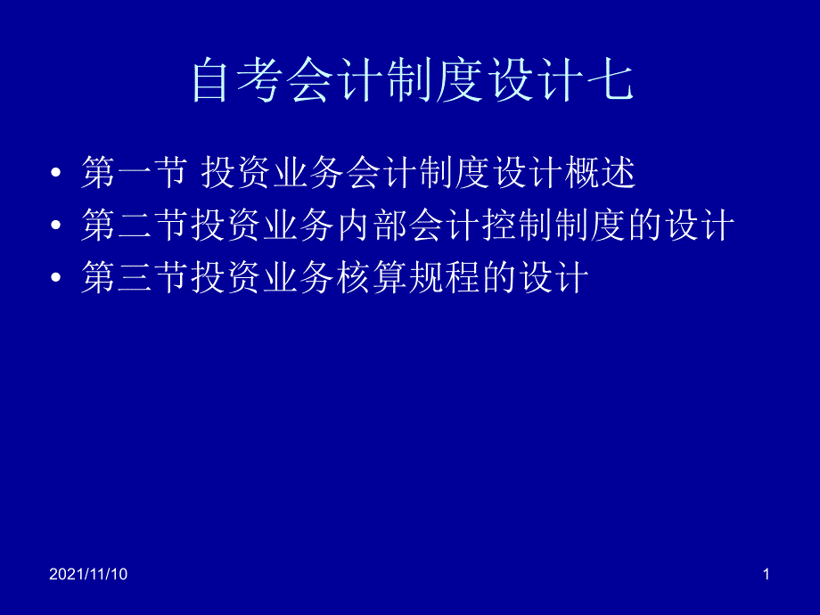 自考会计制度设计七_第1页