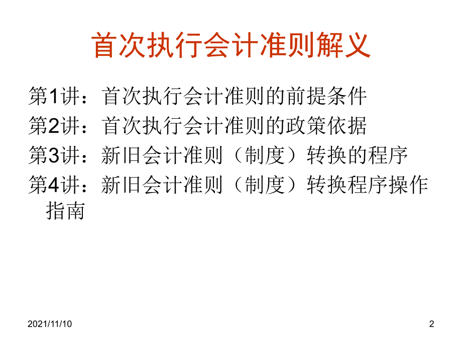 首次执行会计准则解义_第2页