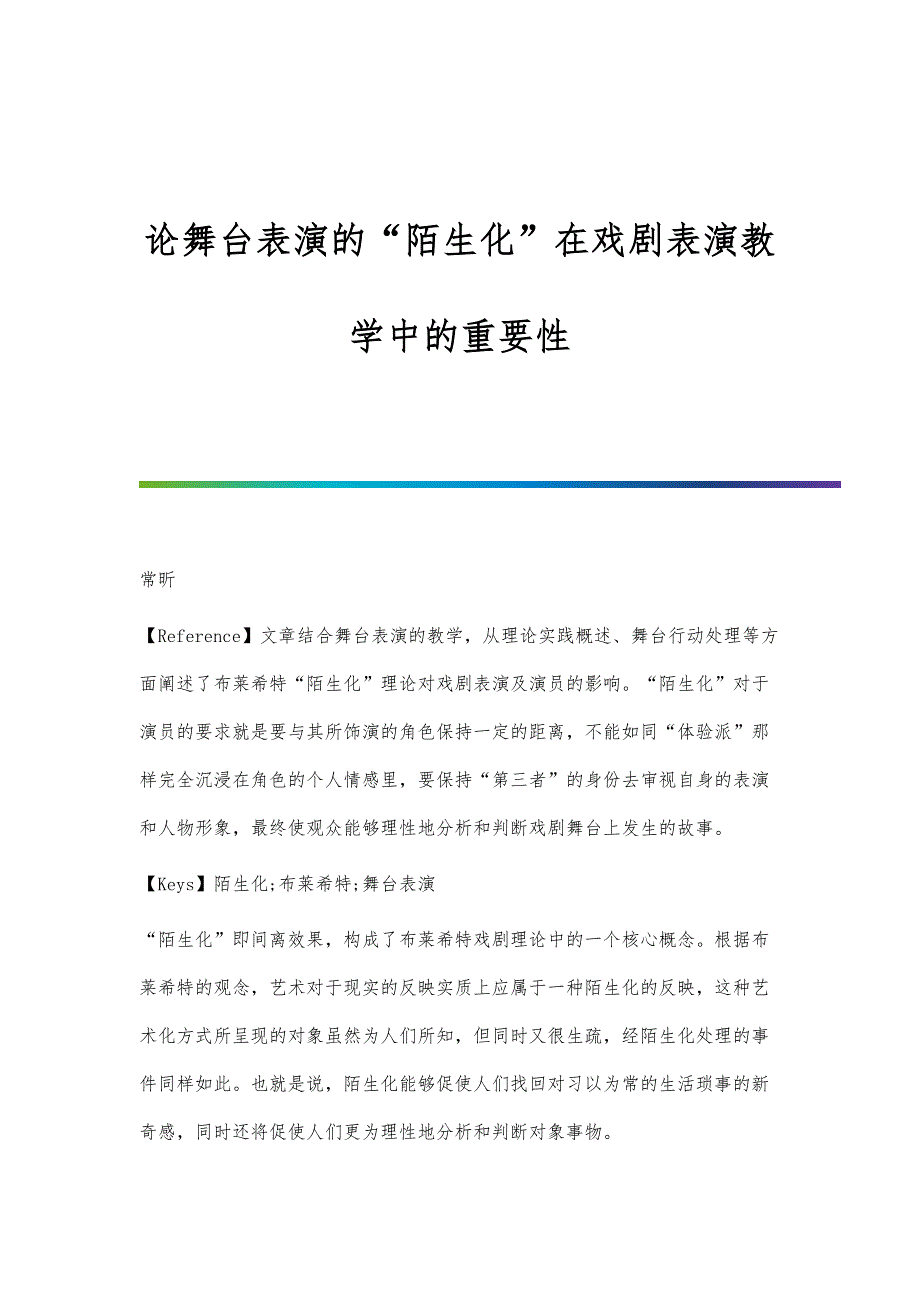 论舞台表演的陌生化在戏剧表演教学中的重要性_第1页