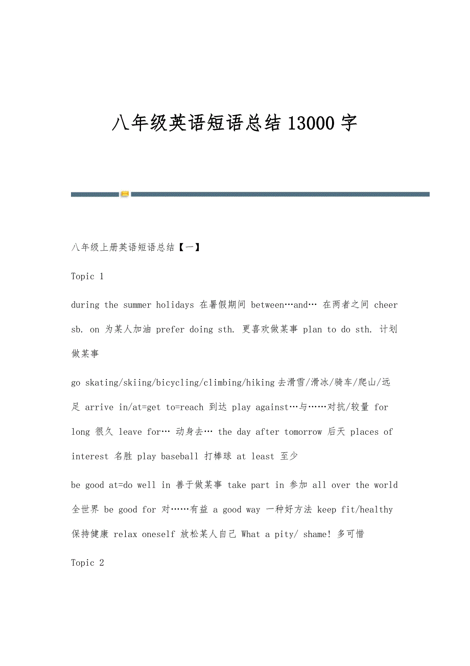 八年级英语短语总结13000字_第1页