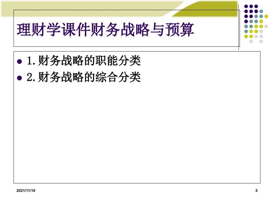 理财学课件财务战略与预算_第5页