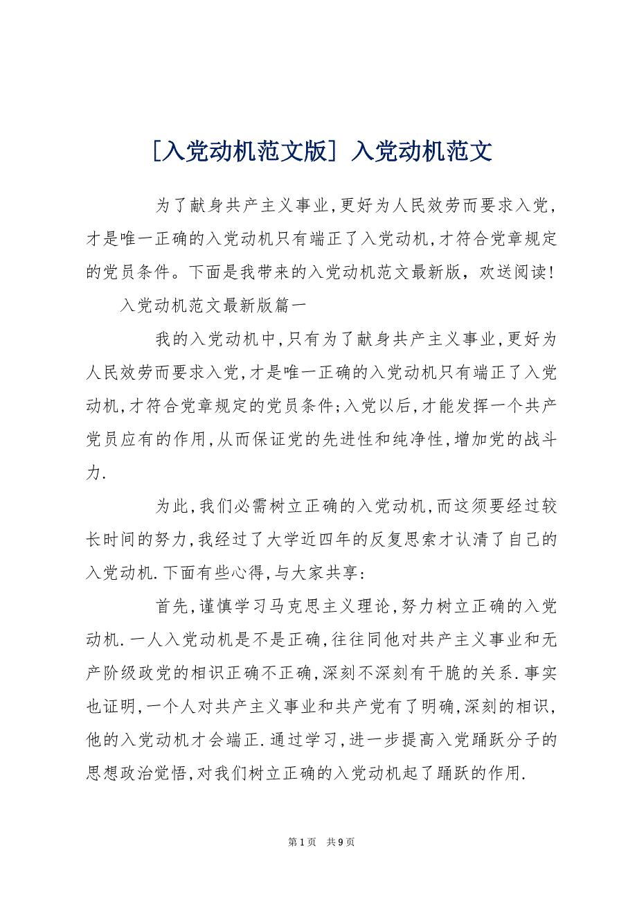 [入党动机范文版] 入党动机范文_第1页