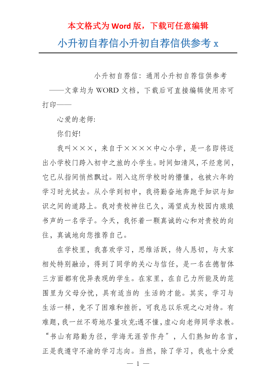 小升初自荐信小升初自荐信供参考x_第1页