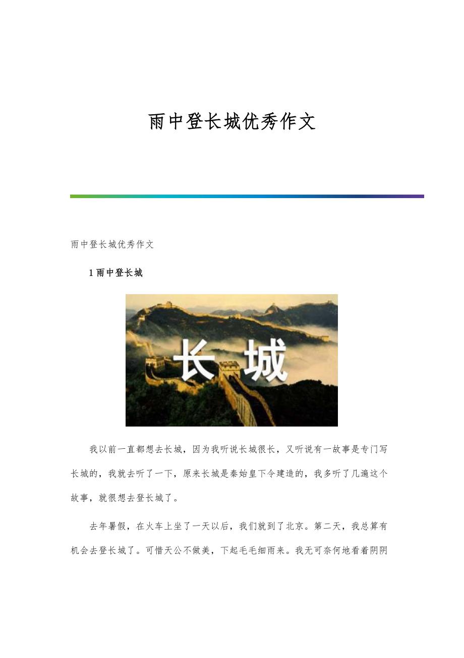 雨中登长城优秀作文_第1页