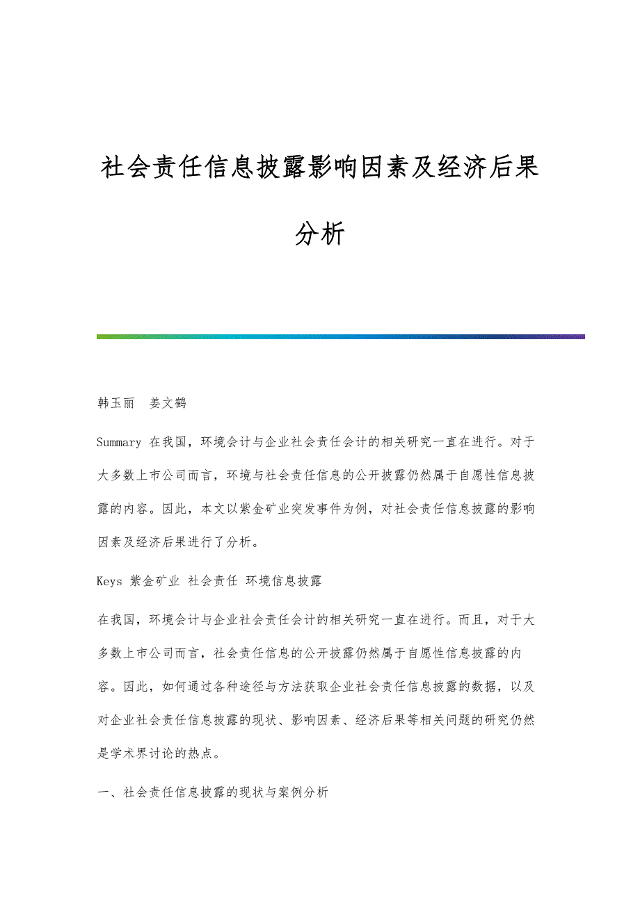 社会责任信息披露影响因素及经济后果分析_第1页