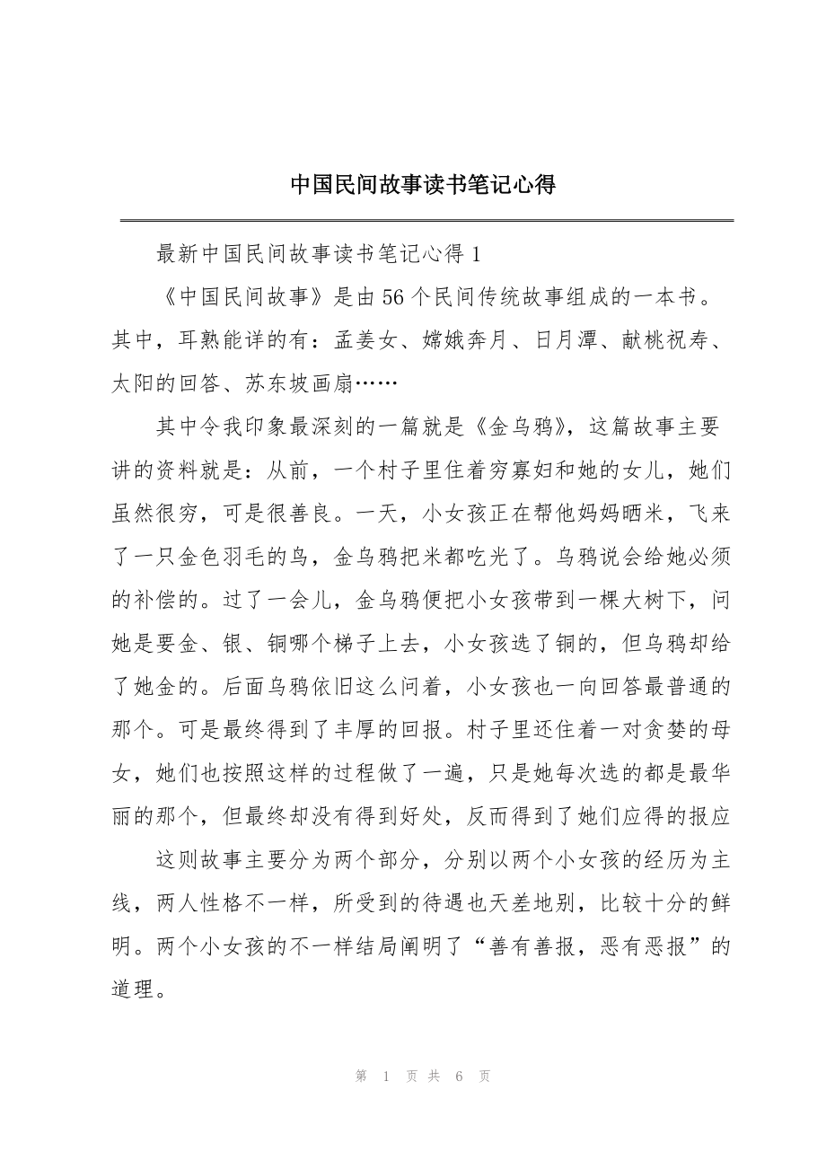 中国民间故事读书笔记心得_第1页