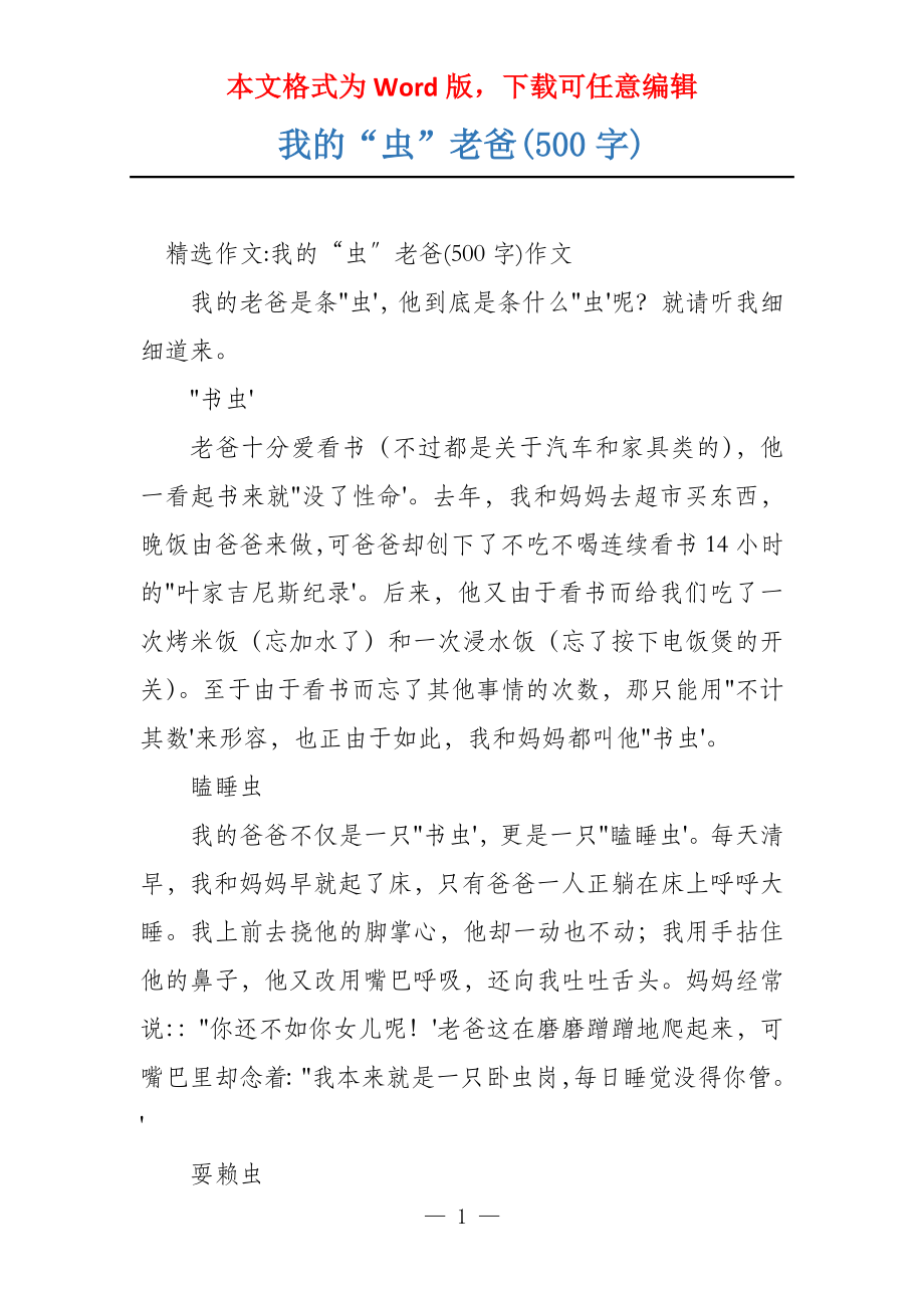 我的“虫”老爸(500字)_第1页