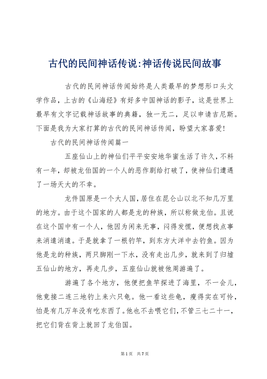 古代的民间神话传说-神话传说民间故事_第1页
