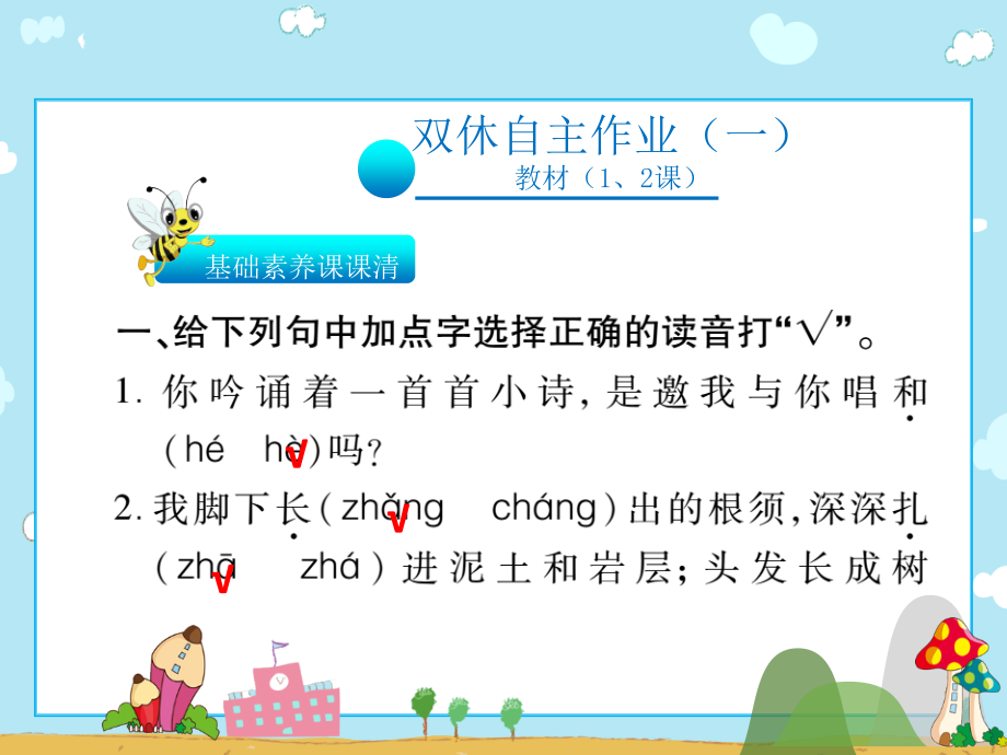 六年级上册语文习题课件-双休自主作业（1.2课）∣人教新课标(共31张PPT)_第1页