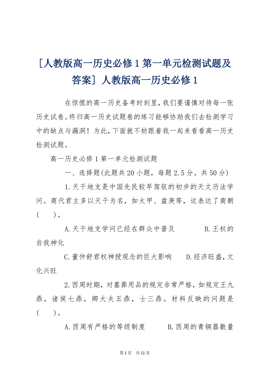 [人教版高一历史必修1第一单元检测试题及答案] 人教版高一历史必修1_第1页