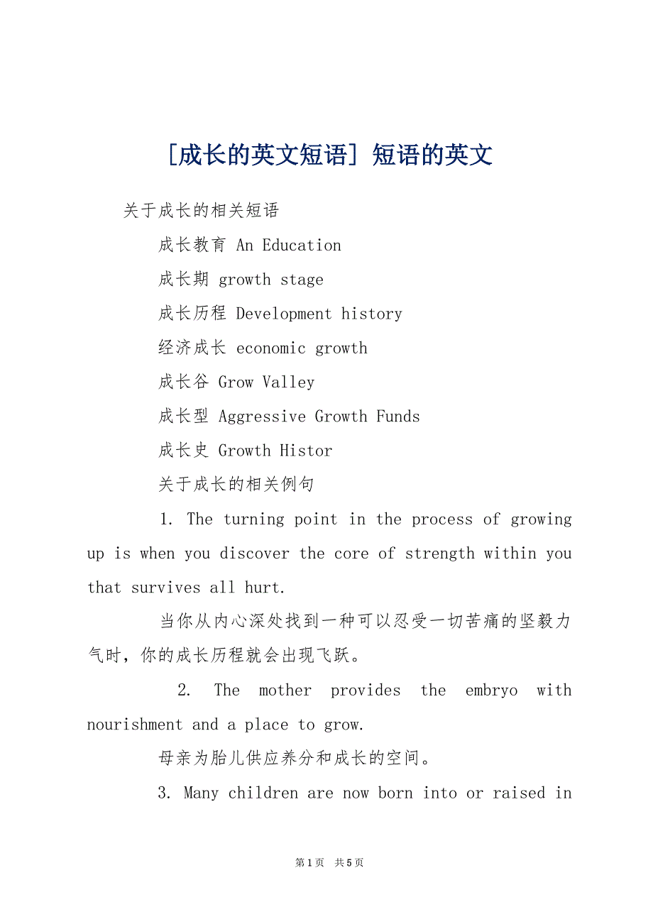 [成长的英文短语] 短语的英文_第1页