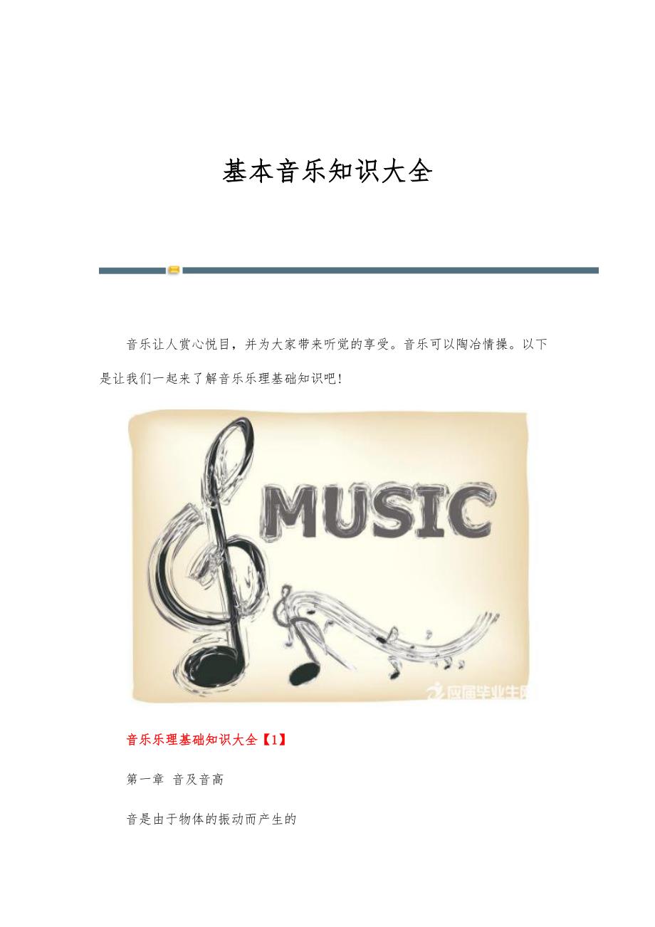 基本音乐知识大全_第1页