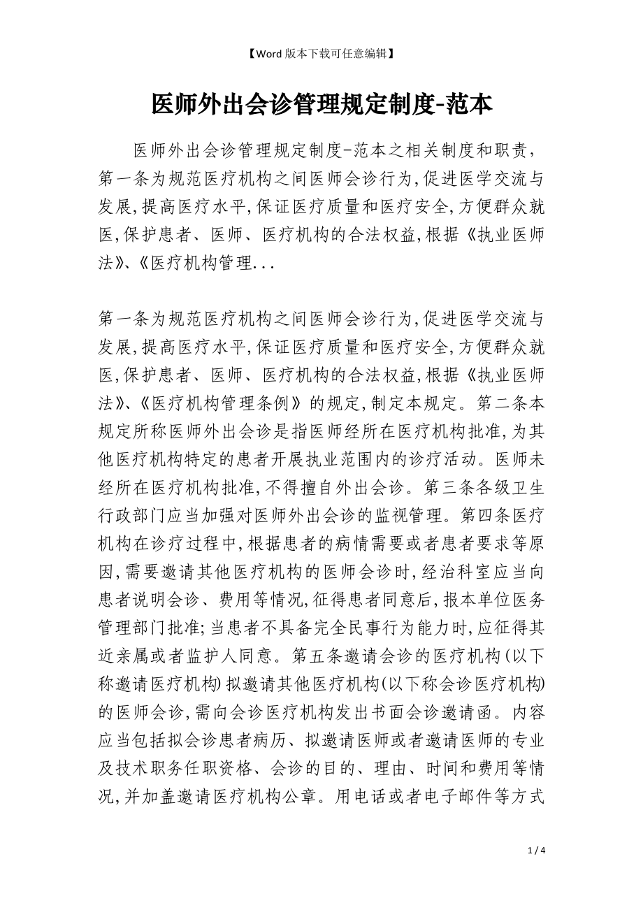 医师外出会诊管理规定制度-范本_第1页