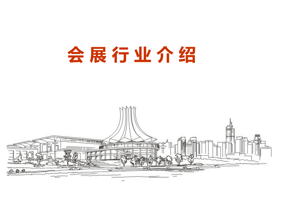 会展行业介绍教材课件_第1页