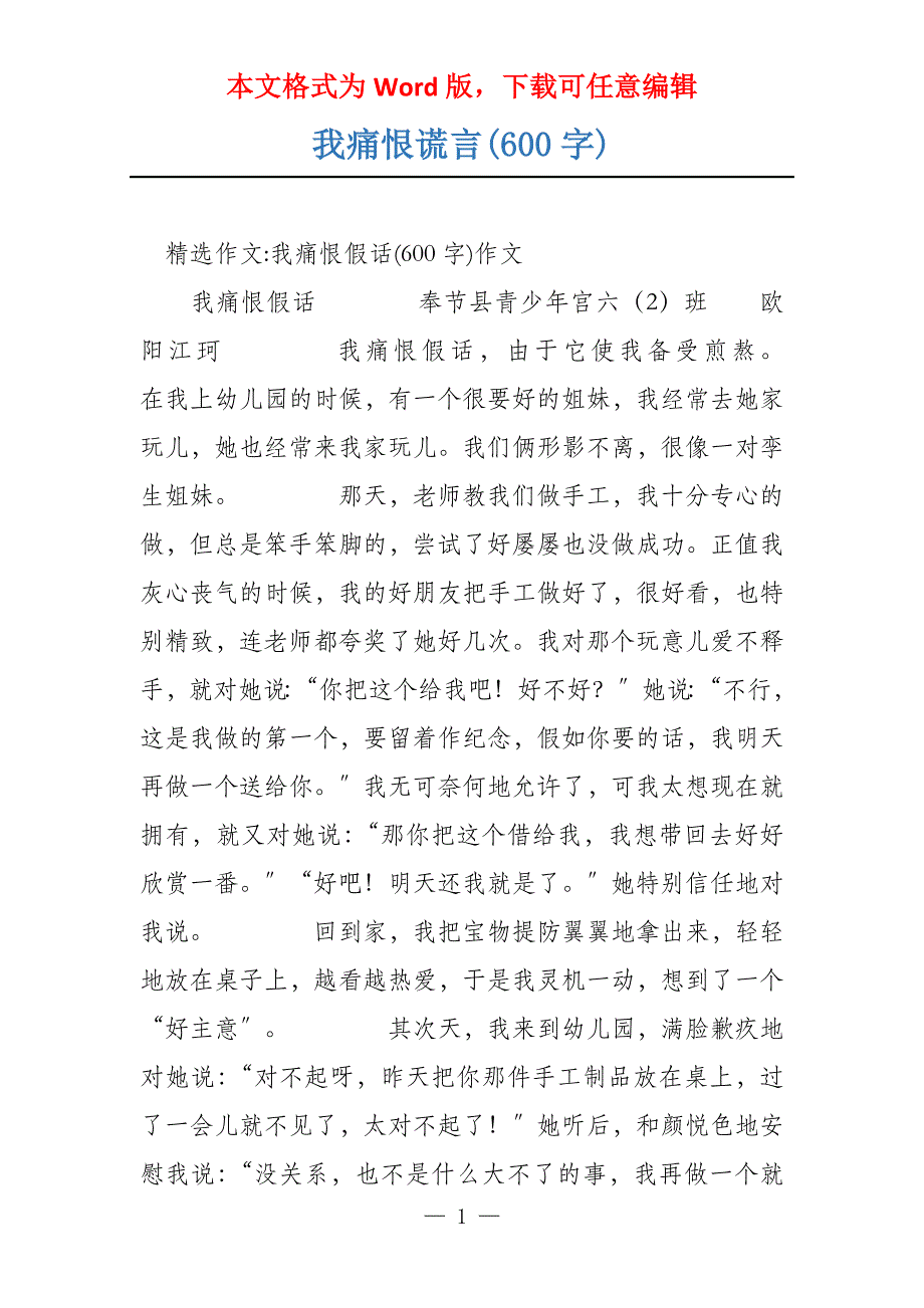 我痛恨谎言(600字)_第1页