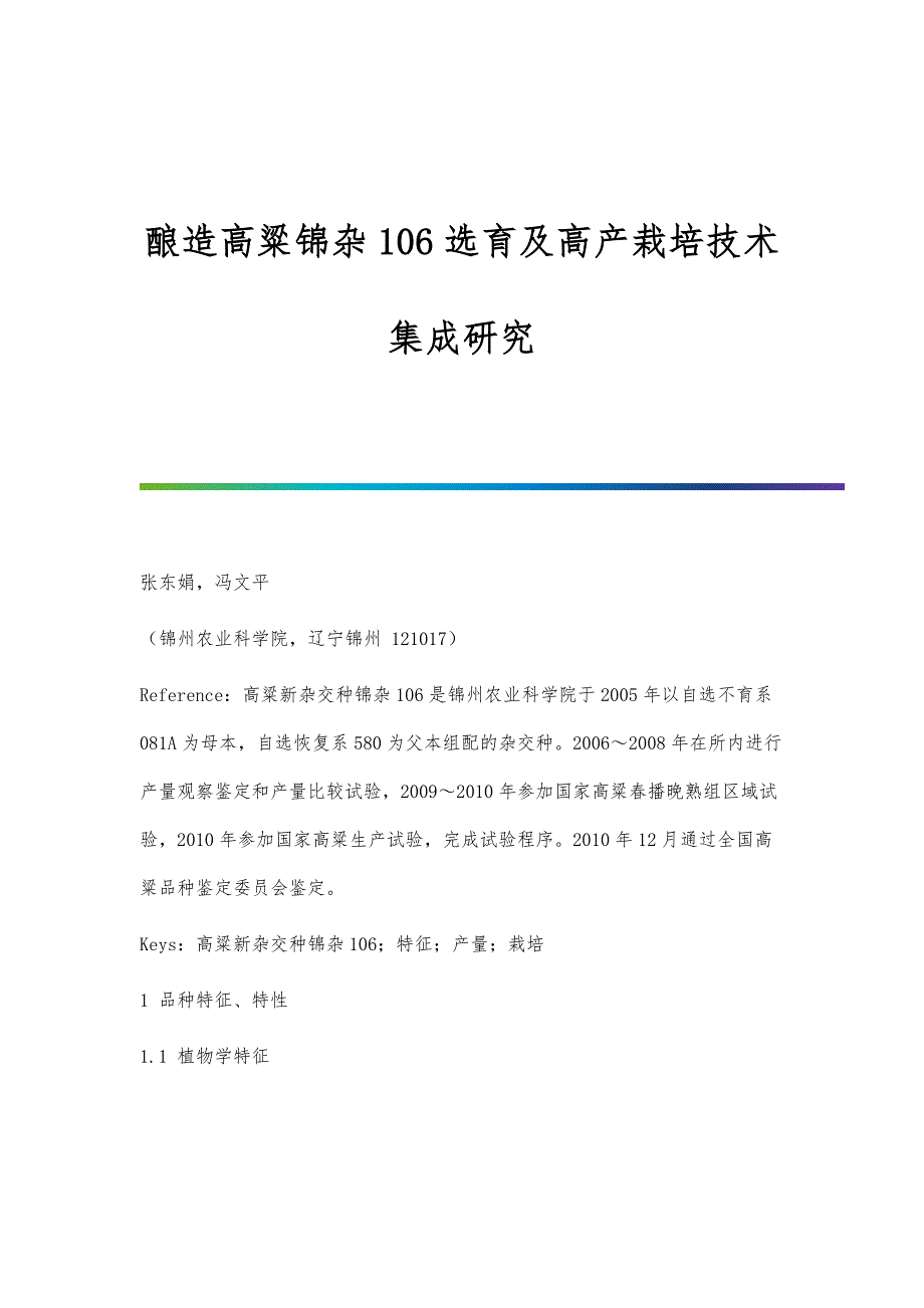 酿造高粱锦杂106选育及高产栽培技术集成研究_第1页