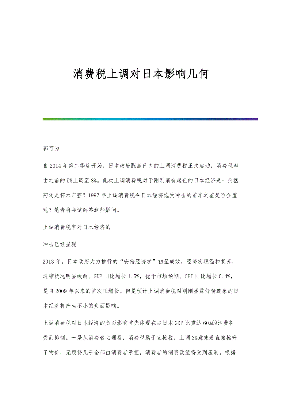 消费税上调对日本影响几何_第1页