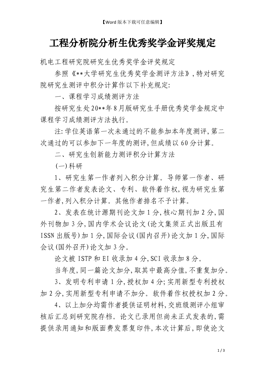 工程分析院分析生优秀奖学金评奖规定_第1页