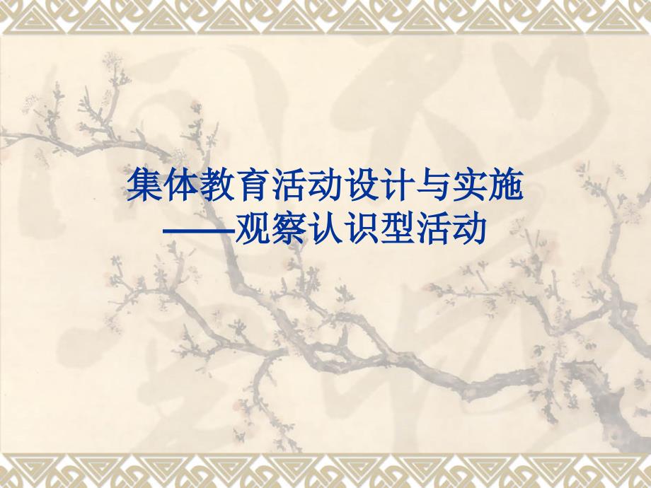 新版】幼儿园科学活动设计观察认识活动_第1页
