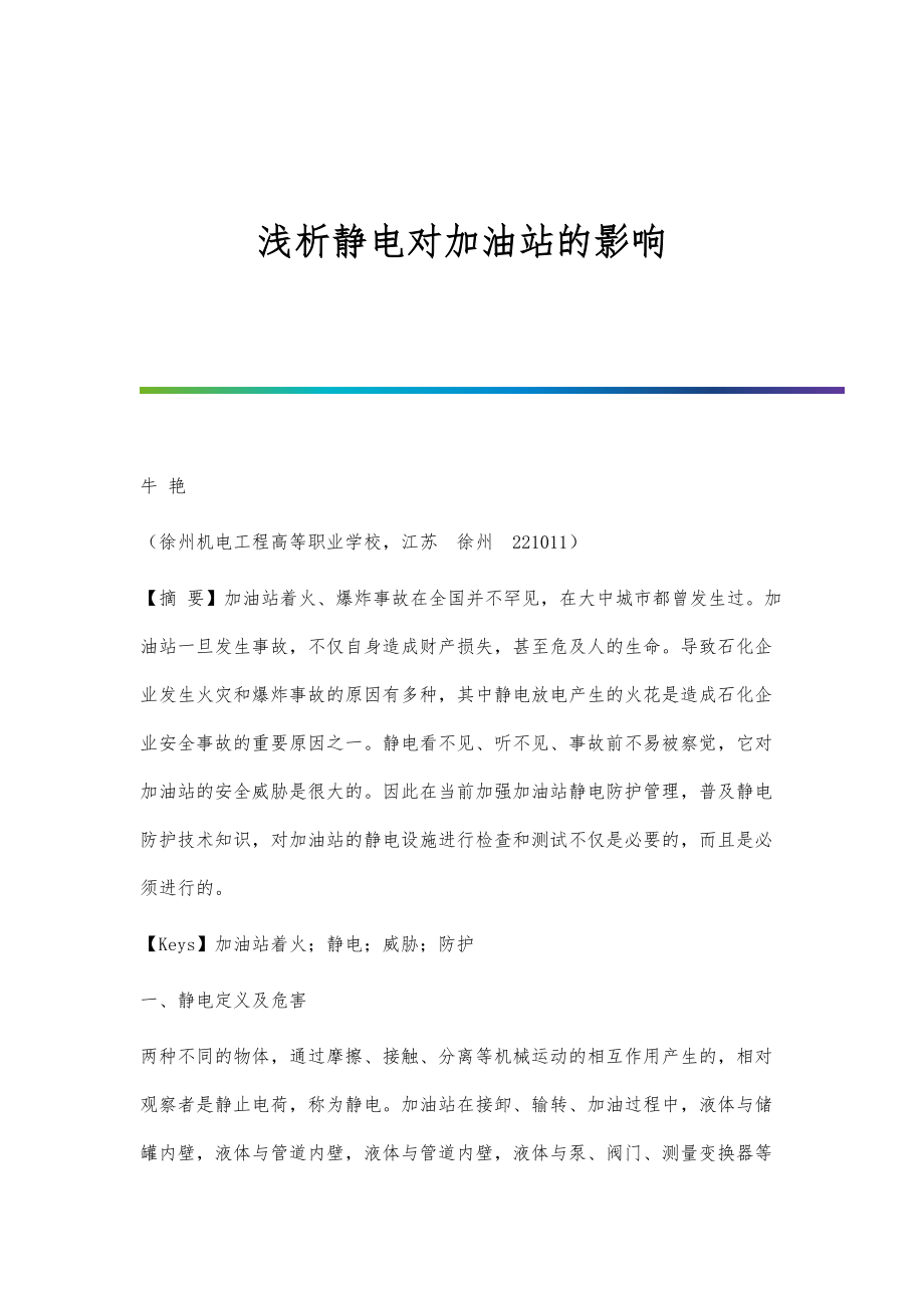 浅析静电对加油站的影响_第1页