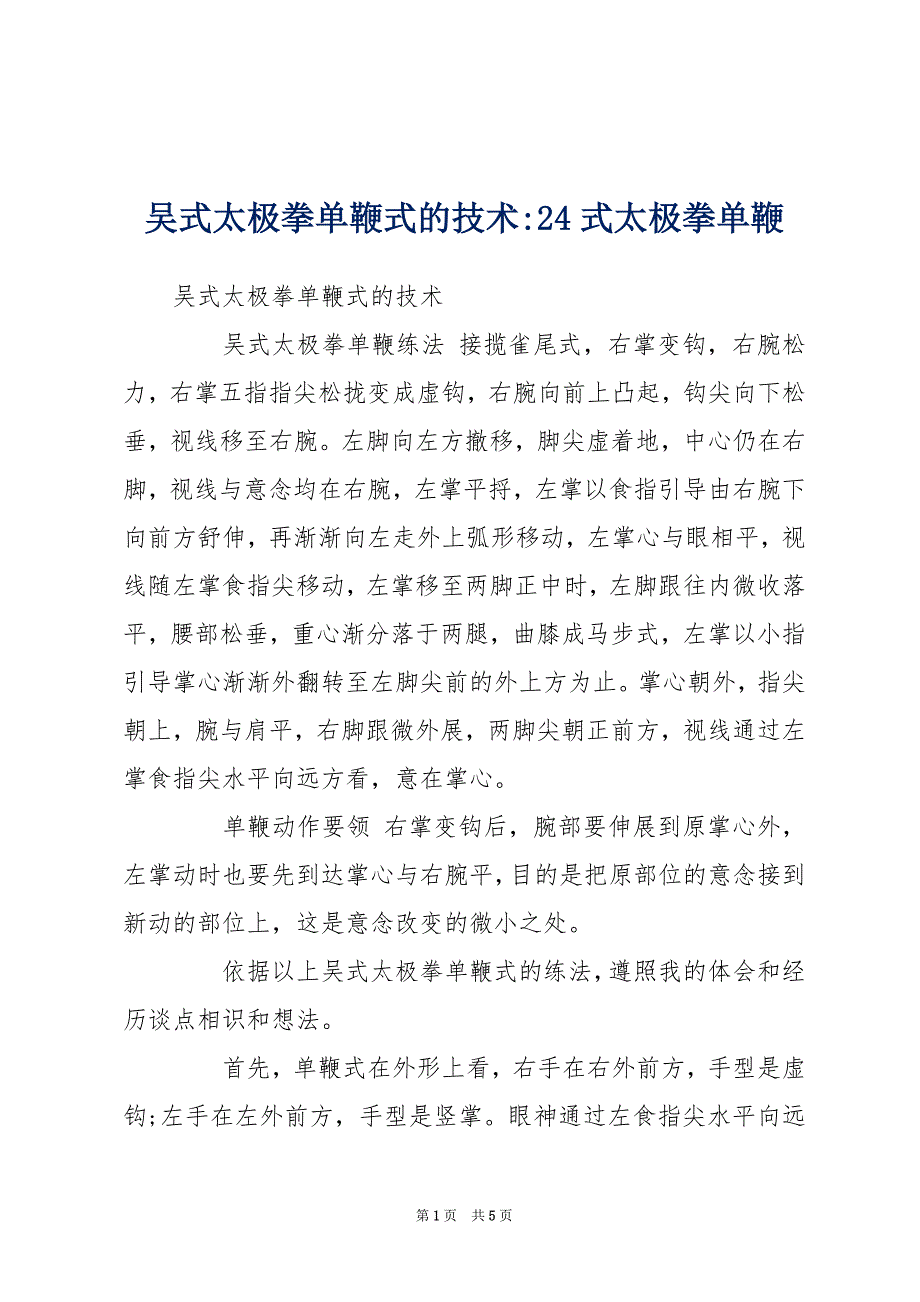 吴式太极拳单鞭式的技术-24式太极拳单鞭_第1页