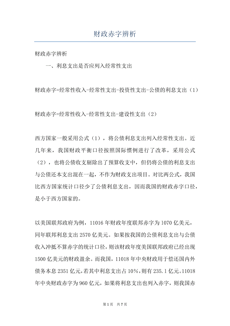 财政赤字辨析_第1页