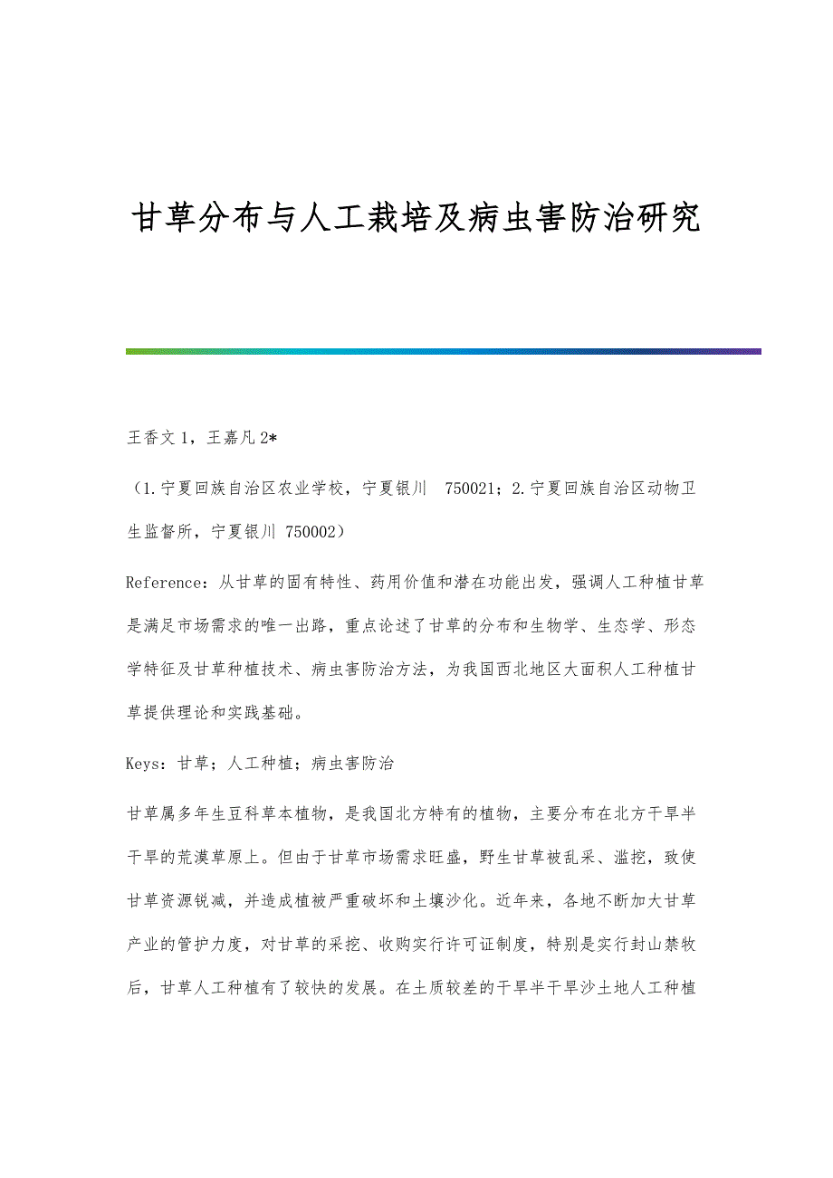 甘草分布与人工栽培及病虫害防治研究_第1页
