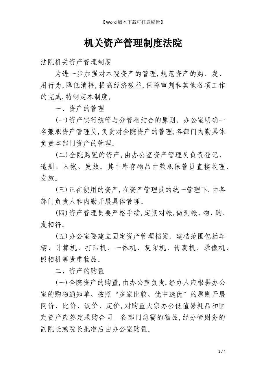 机关资产管理制度法院_第1页