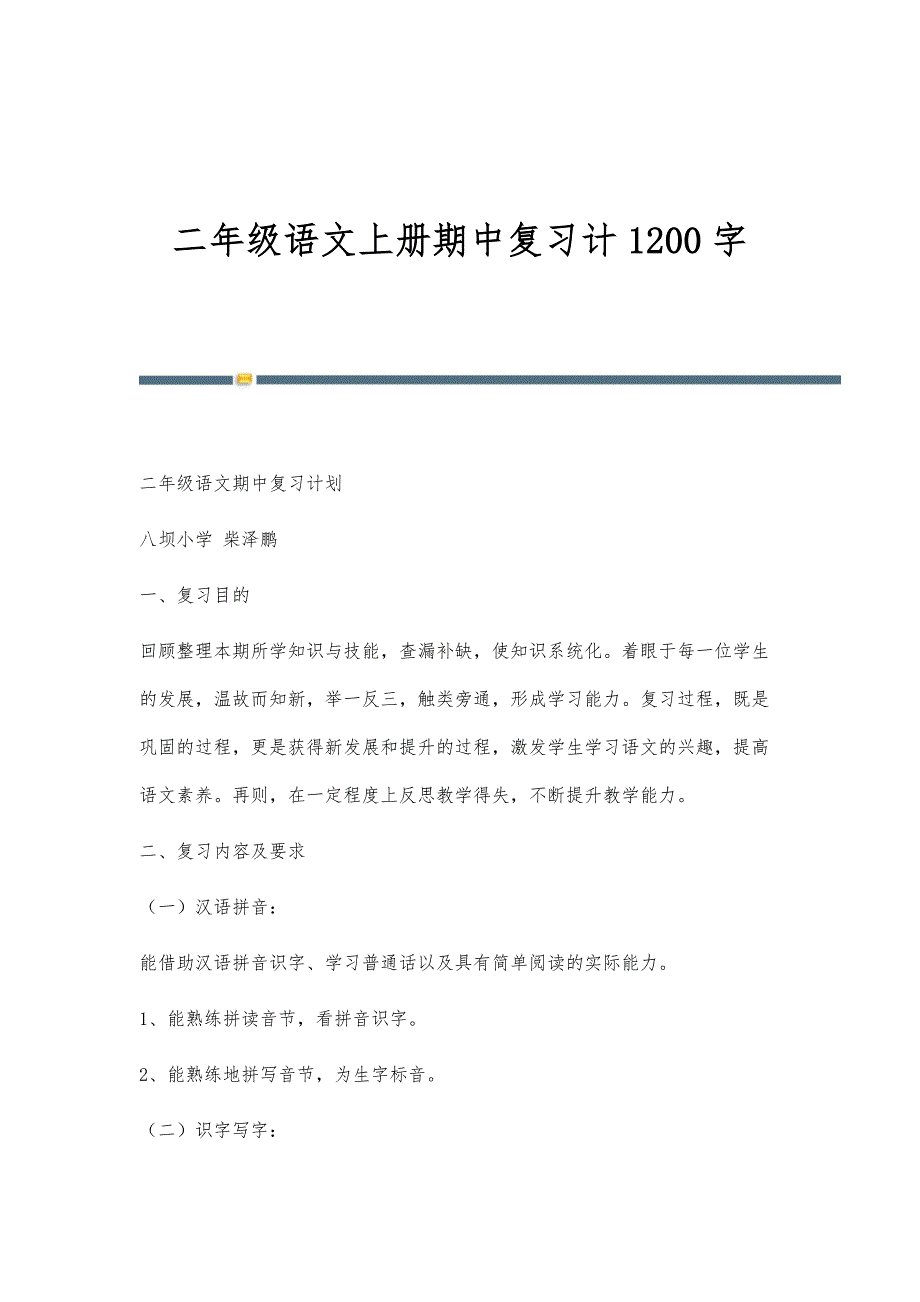 二年级语文上册期中复习计1200字_第1页