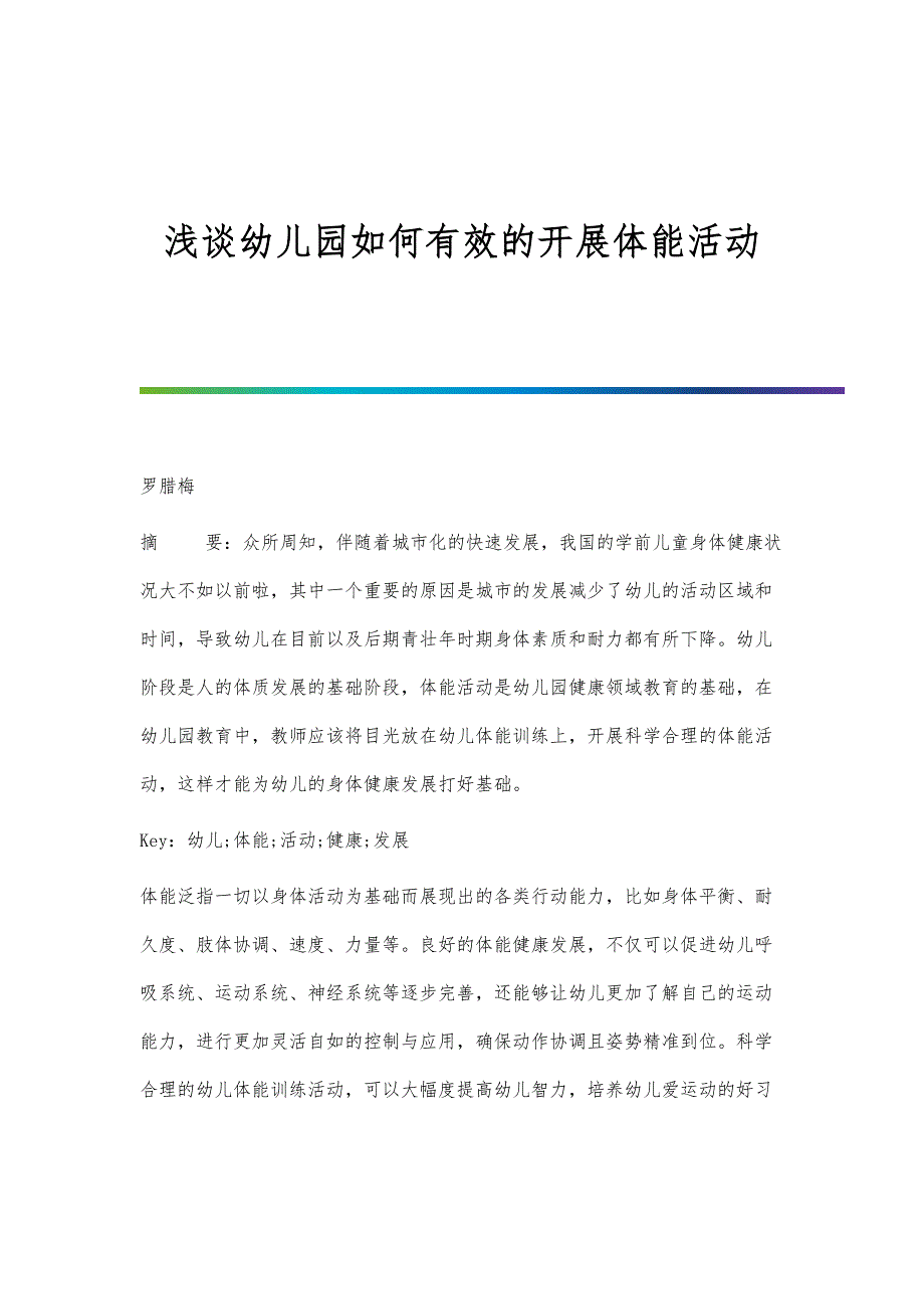 浅谈幼儿园如何有效的开展体能活动_第1页