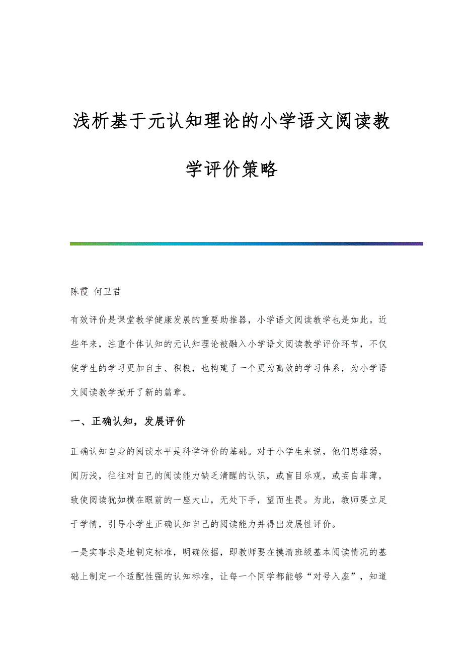 浅析基于元认知理论的小学语文阅读教学评价策略_第1页