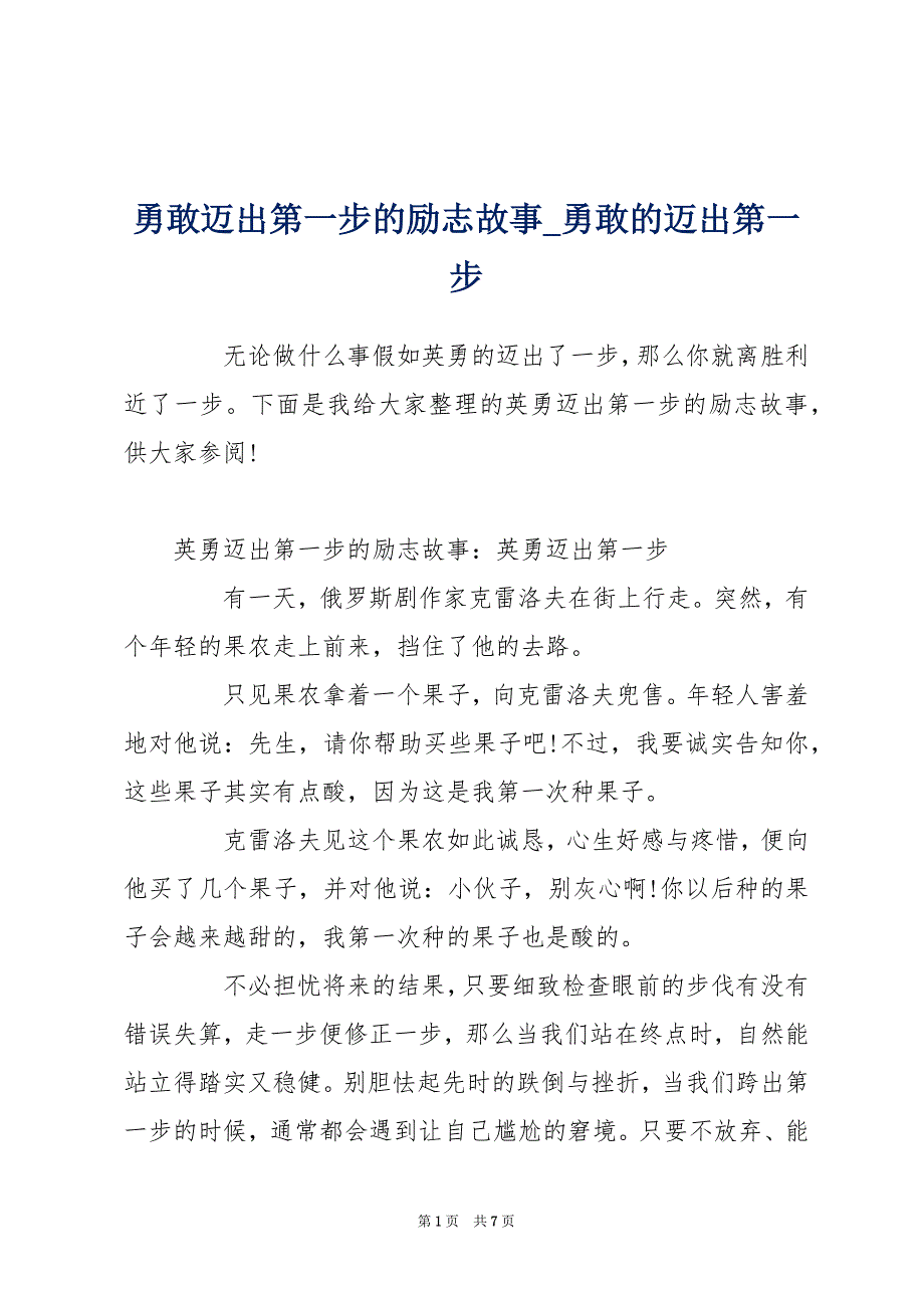 勇敢迈出第一步的励志故事_勇敢的迈出第一步_第1页