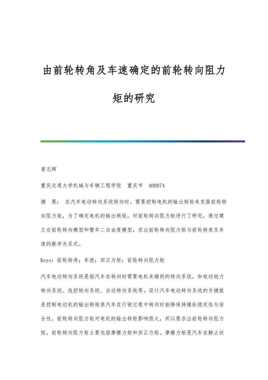 由前轮转角及车速确定的前轮转向阻力矩的研究_第1页