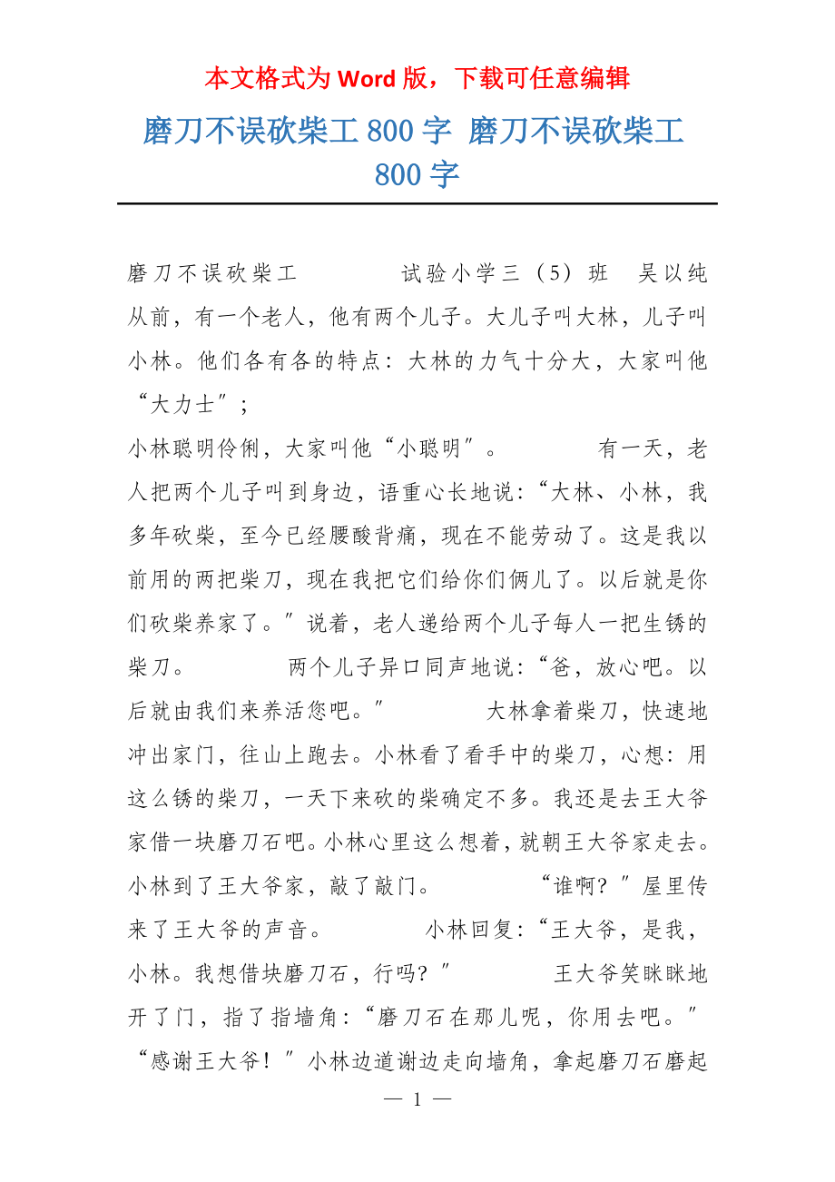 磨刀不误砍柴工800字 磨刀不误砍柴工800字_第1页