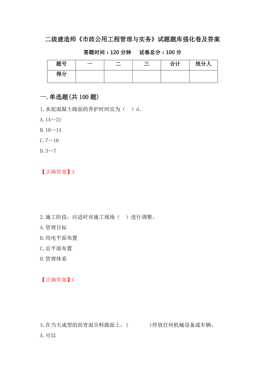 二级建造师《市政公用工程管理与实务》试题题库强化卷及答案（第58版）_第1页