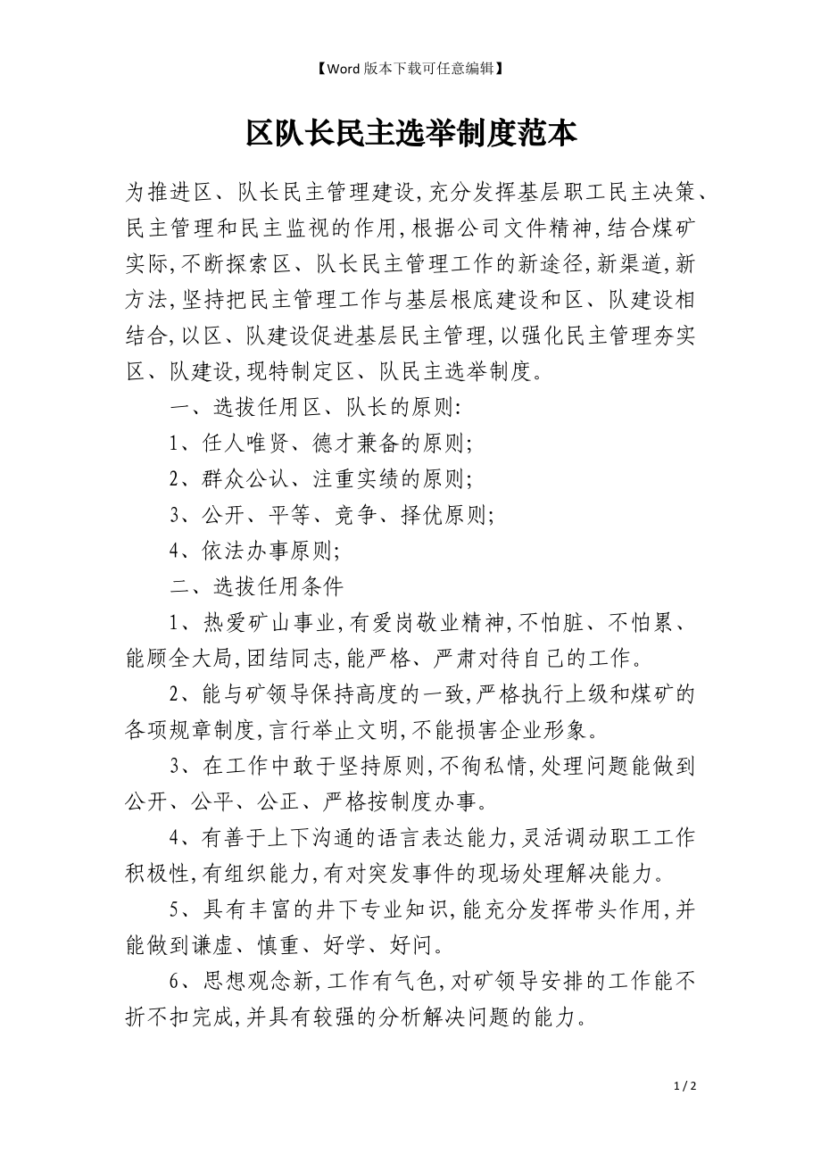 区队长民主选举制度范本_第1页
