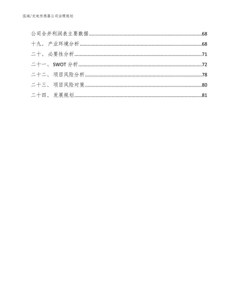 光电传感器公司治理规划 (1)_第2页