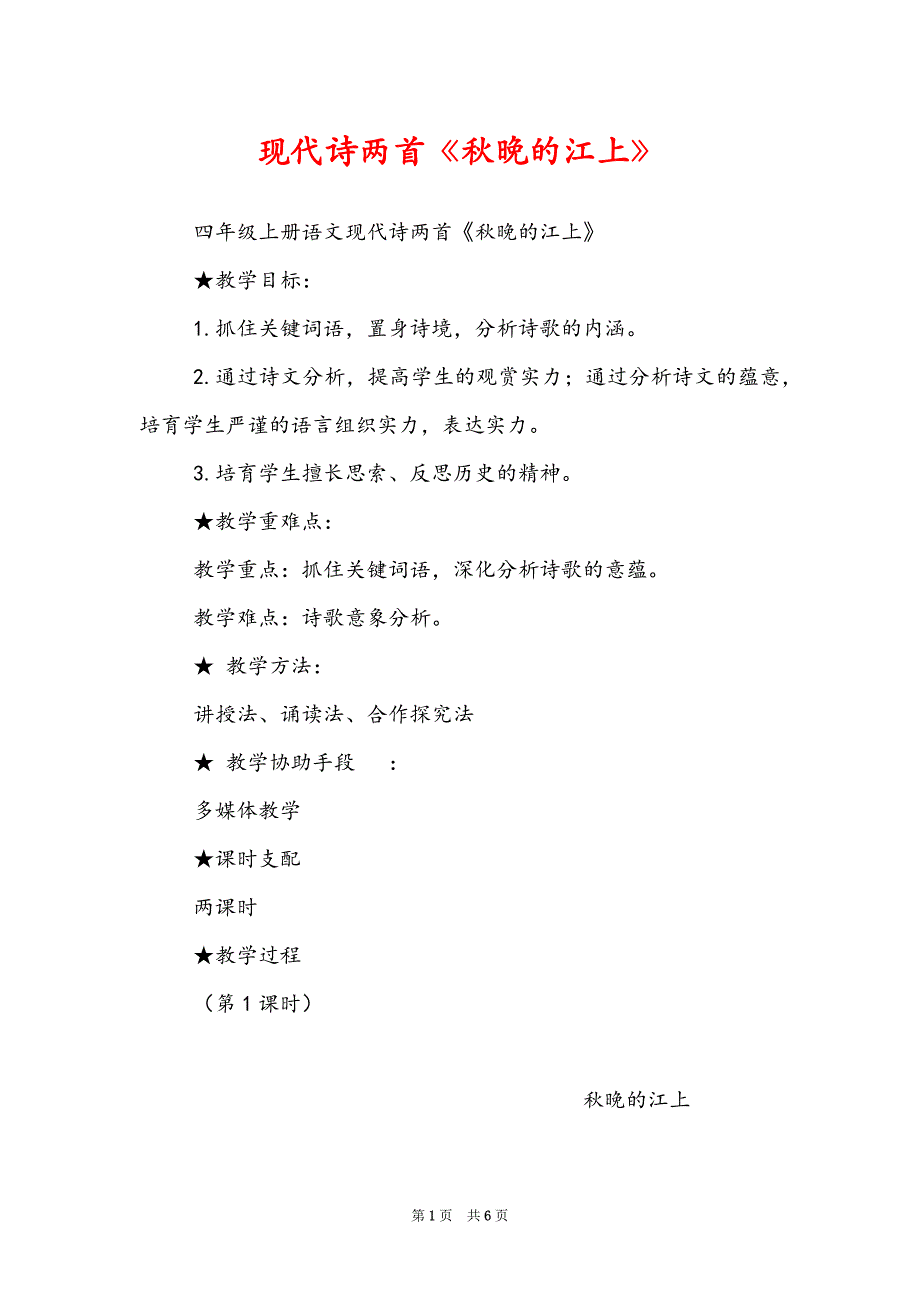 现代诗两首《秋晚的江上》_第1页