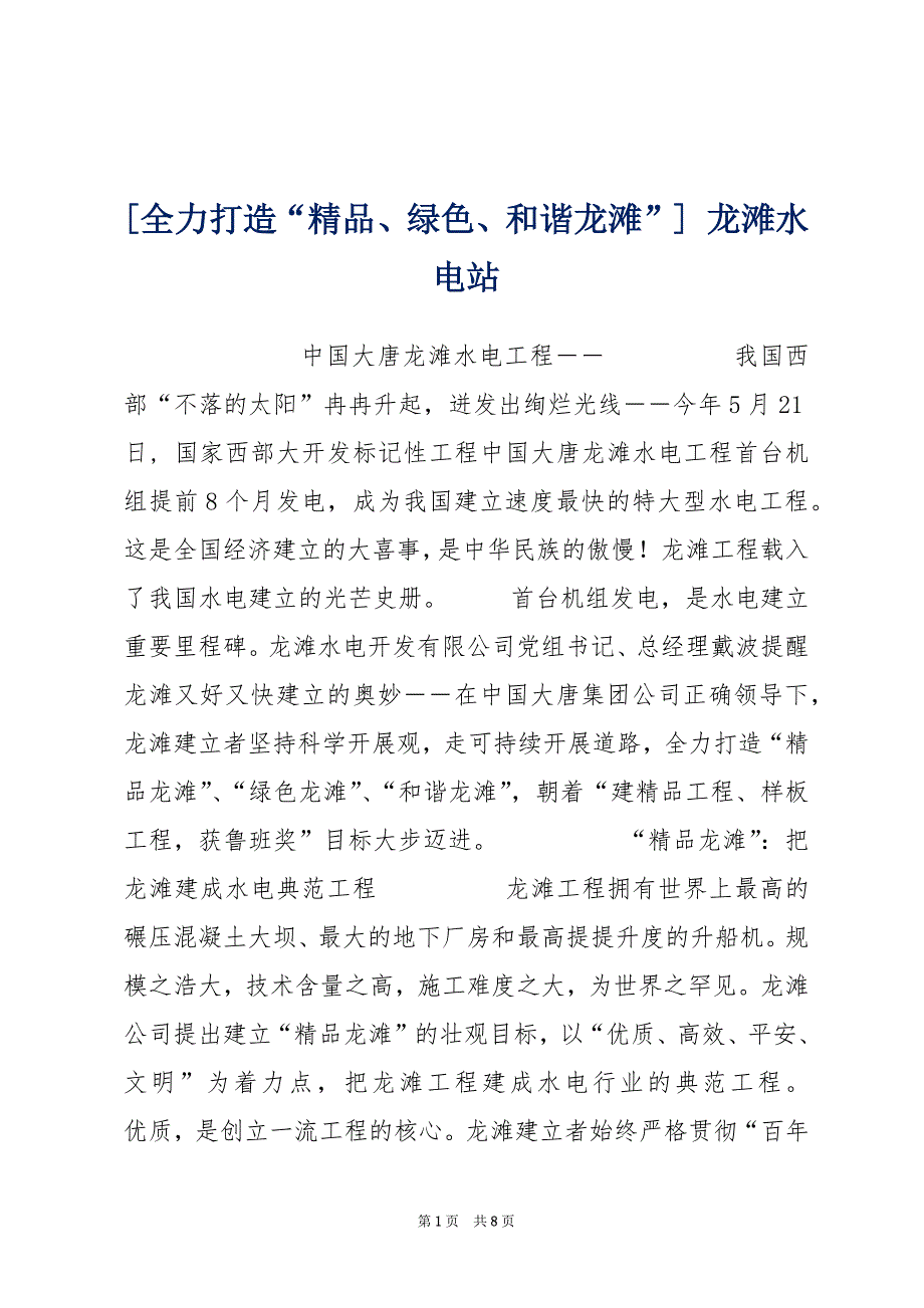 [全力打造“精品、绿色、和谐龙滩”] 龙滩水电站_第1页